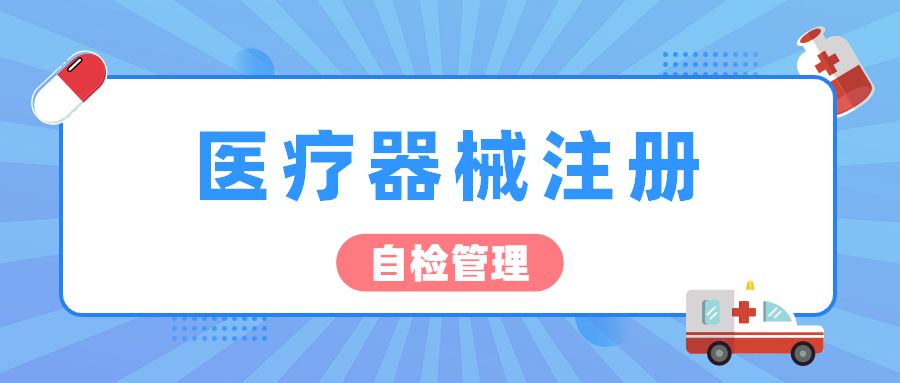 医疗器械自检.jpeg