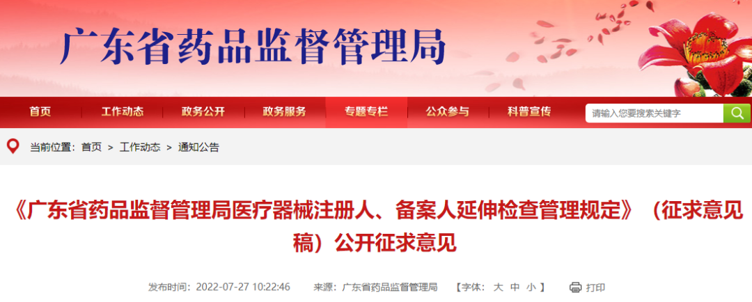 《广东省药品监督管理局医疗器械注册人、备案人延伸检查管理规定》（征求意见稿）公开征求意见