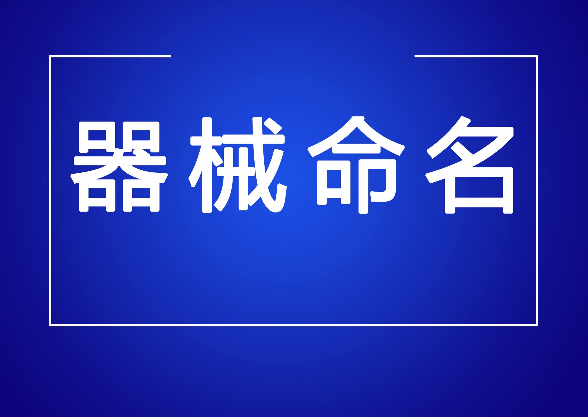 器械命名.jpeg