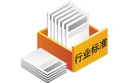 行业标准.jpg