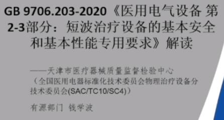 GB 9706.203-2020解读