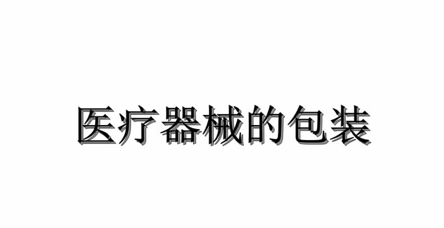 医疗器械包装技术知识汇总