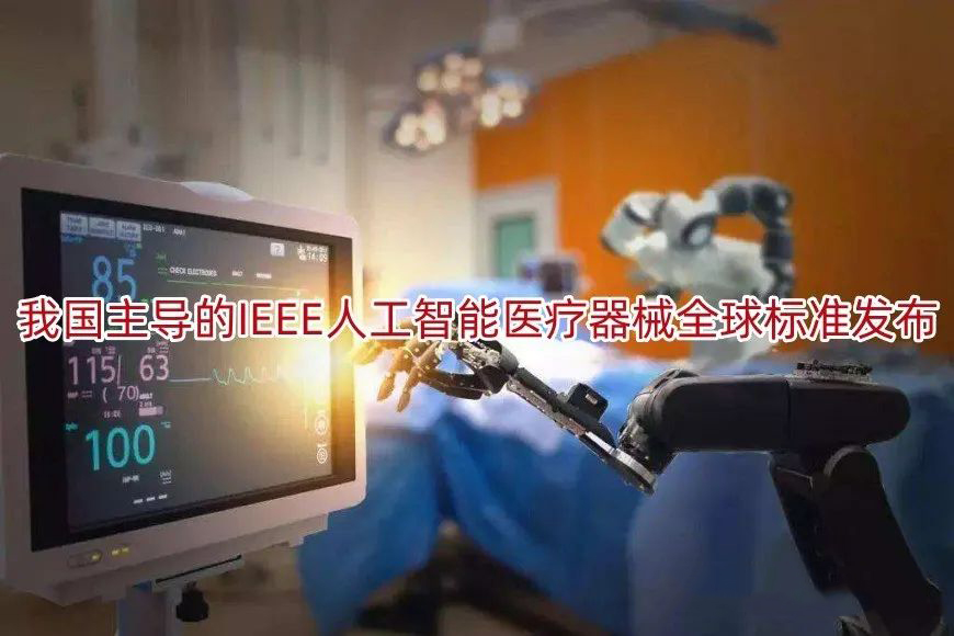 我国主导的IEEE人工智能医疗器械全球标准发布