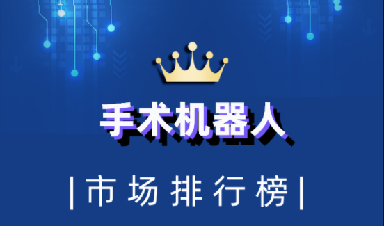 2022年上半年手术机器人市场排行榜单重磅发布！