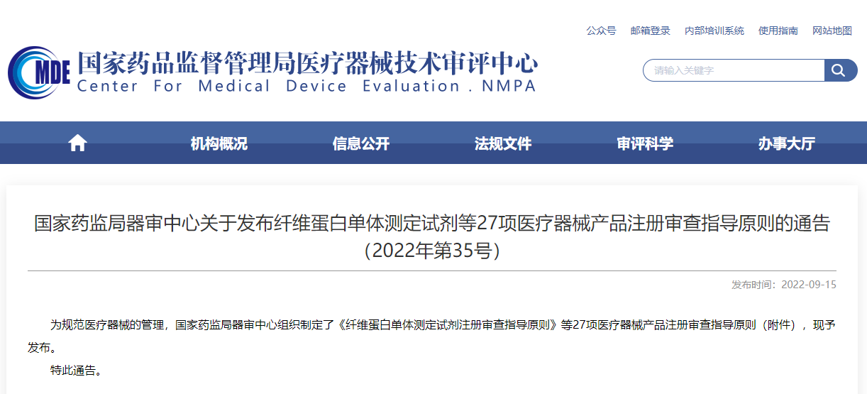 国家药监局器审中心关于发布纤维蛋白单体测定试剂等27项医疗器械产品注册审查指导原则的通告（2022年第35号）