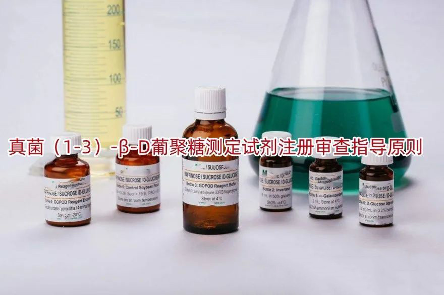 真菌（1-3）-β-D葡聚糖测定试剂.jpg