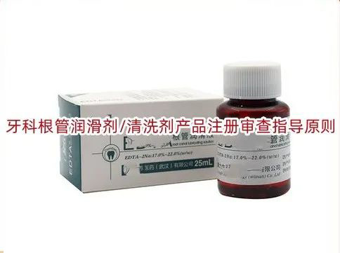 牙科根管润滑剂清洗剂产品.jpg