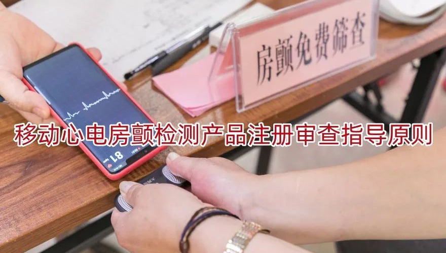 移动心电房颤检测产品.jpg