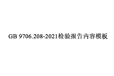GB 9706.208-2021检验报告内容模板