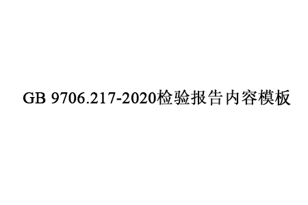 GB 9706.217-2020检验报告内容模板