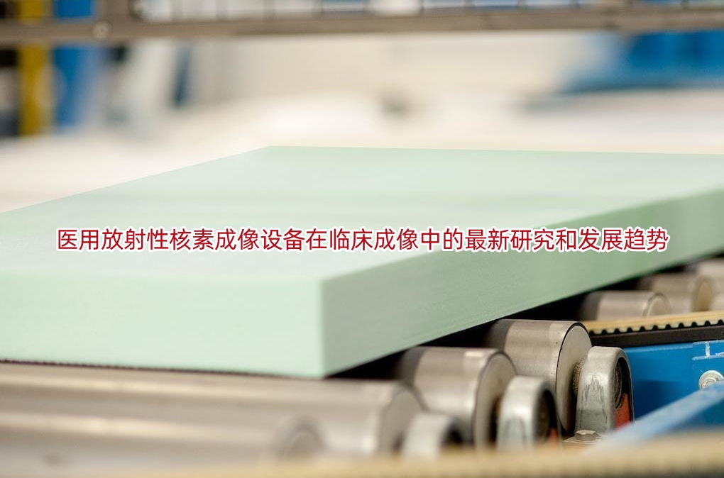 医用放射性核素成像设备在临床成像中的最新研究和发展趋势