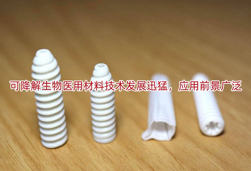 可降解生物医用材料技术发展迅猛，应用前景广泛