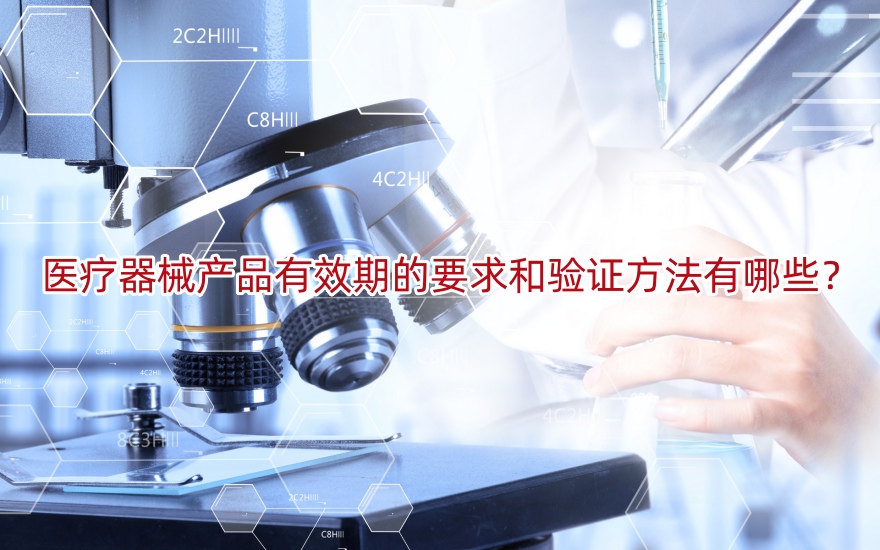医疗器械产品有效期的要求和验证方法有哪些？