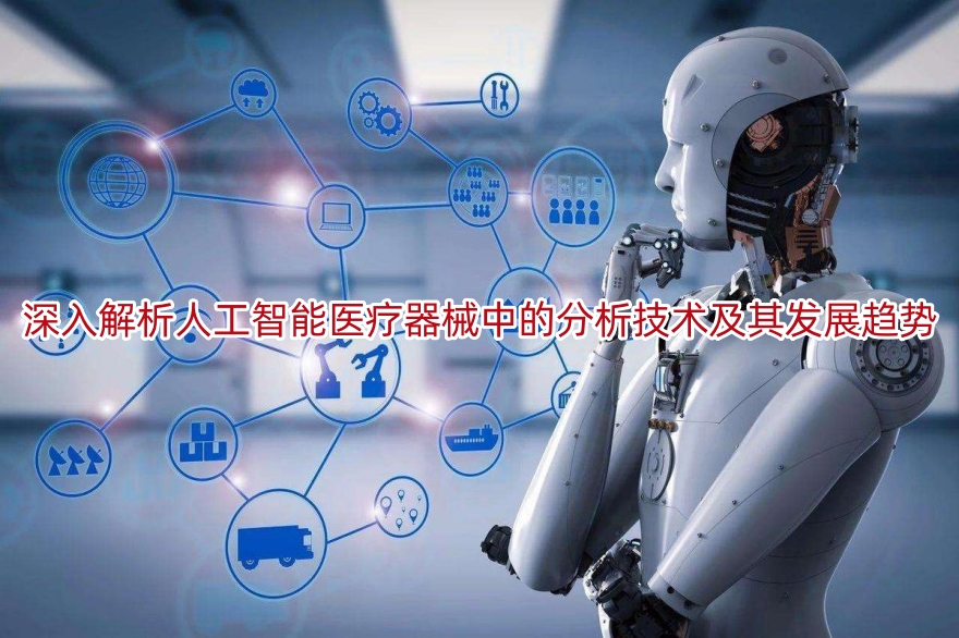 深入解析人工智能医疗器械中的分析技术及其发展趋势