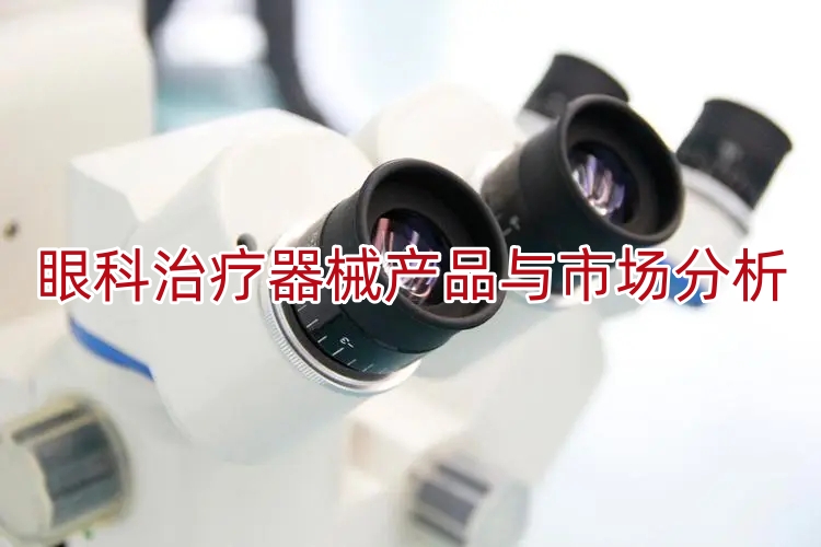 眼科治疗器械产品与市场分析