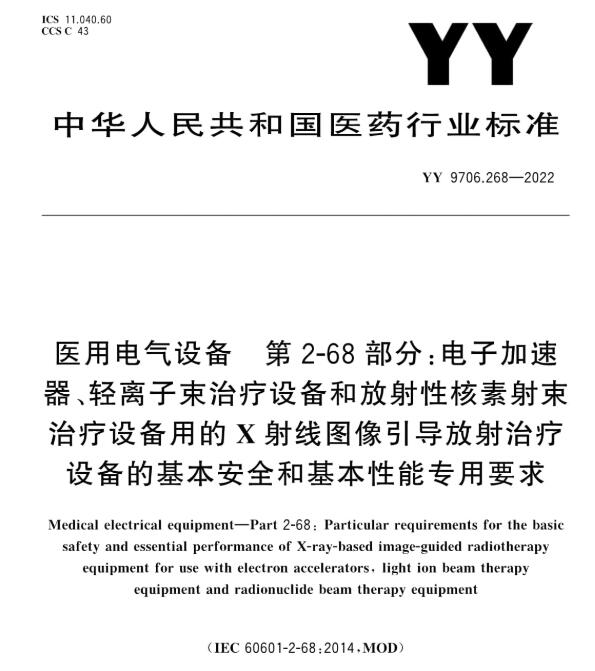 YY 9706.268-2022X射线图像引导放射治疗设备标准解读