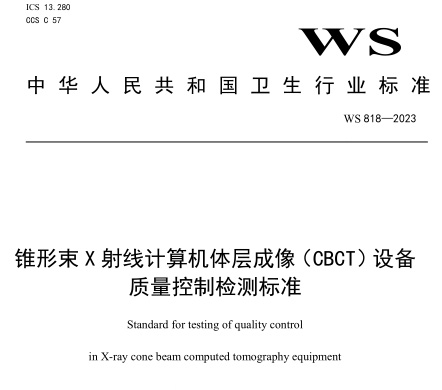 CBCT质量控制检测标准已发布，2024年3月实施