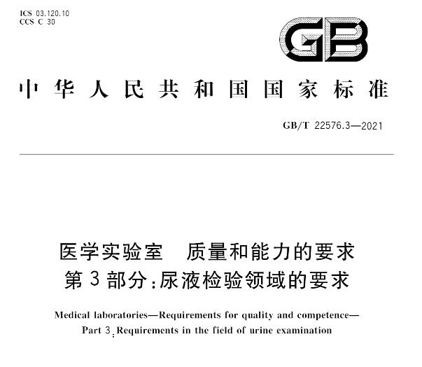 GB/T 22576.3-2021《医学实验室 质量和能力的要求 第3部分:尿液检验领域的要求》标准解读材料