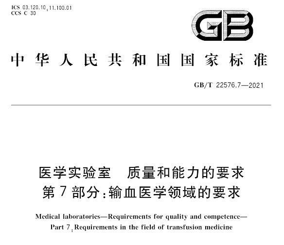 GB/T 22576.7-2021《医学实验室 质量和能力的要求 第7部分:输血医学领域的要求》标准解读材料