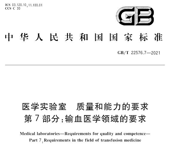 GB/T 22576.6-2021《医学实验室 质量和能力的要求 第6部分:临床微生物学检验领域的要求》标准解读材料