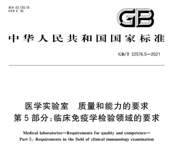 GB/T 22576.5-2021医学实验室 质量和能力的要求 第5部分:临床免疫学检验领域的要求》标准解读材料