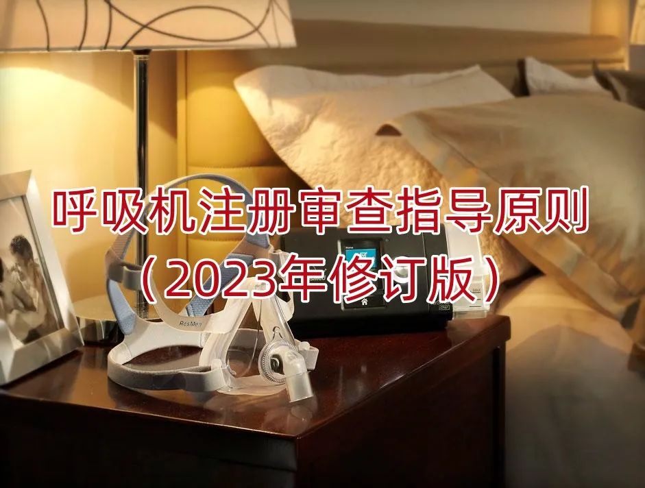 《呼吸机注册审查指导原则（2023年修订版）》正式发布（附全文）