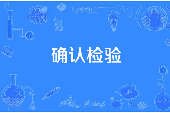 验证与确认