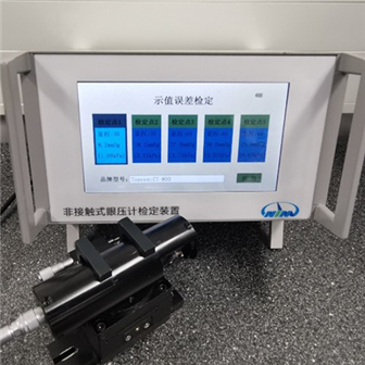 非接触式眼压计检定装置（电子模拟眼）